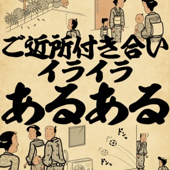 ご近所付き合いイライラあるあるでござる