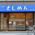 1964年（昭和39年）創業で2025年移転　馬喰横山「寿々木屋(すずきや）」にて きしめん