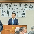 令和７年函館市民生児童委員連合会 新年交礼会