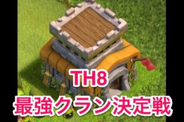 クラクラ大会 Th8最強クラン決定戦開催中 Th8オンリークラン紹介 本日もクラチャは長閑なり ぴーすv クラクラ攻略ブログ