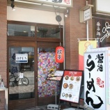 『【ラーメン】やるき屋(兵庫・長田)』の画像