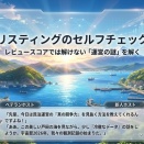 特集もくじ：リスティングのセルフチェック
