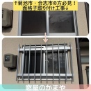 【菊池市・合志市】台風・防犯対策の面格子設置工事｜行政施設・企業営繕・住宅の窓改修に対応