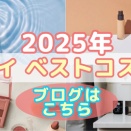 【2025年ベストコスメ】アラフォー乾燥肌が選ぶ“本当に良かった神アイテム”まとめ