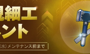 新年よりも新規細工イベント
