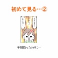 【インスタ漫画】第６２６話。初めて見る…②終