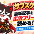 「モナニュ広告削除プラン（仮）」テストページ公開…ご意見をお聞かせください