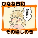 ひなな日和「その場しのぎ」