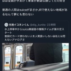 【悲報】車掌「えーこのエリアはSuica使えません。Suicaで入った人だけ手を挙げてください」→ほぼ全員挙手→車掌「えええ(絶望」