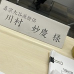 僧侶でアナウンサー川村妙慶の日替わり法話