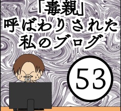 「毒親」呼ばわりされた私のブログ【53】