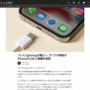 Appleが遂に「Lightning廃止」を認める！！ iPhoneもUSB-C搭載に
