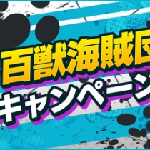 One Piece バウンティラッシュ攻略まとめ One Piece バウンティラッシュ攻略まとめ