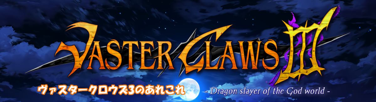ヴァスタークロウズ3のあれこれ イメージ画像
