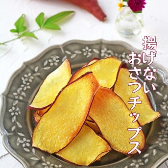 揚げない！さつまいものおさつチップス！秋おやつ