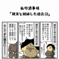 私の酒事情【 親友と絶縁した過去68 】