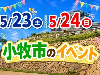 5/23(土)5/24(日)に開催される小牧市のイベント一覧
