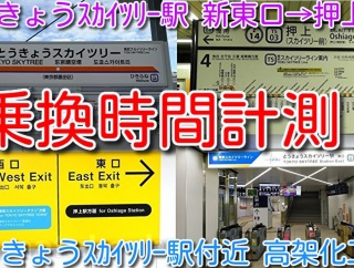 【乗換えは便利になったのか！？とうきょうスカイツリー駅 新東口→押上駅（東武鉄道、東京メトロ半蔵門線）乗換え時間計測！】とうきょうスカイツリー駅高架化工事 （動画紹介）