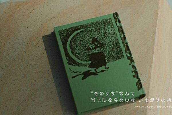 スナフキンの名言がcmに 昭和の記憶と令和の日々