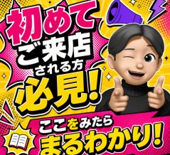 【必見】初めてご来店されるお客様ガイド！