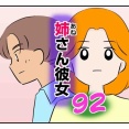 姉さん彼女 92