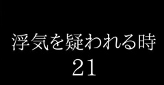 浮気を疑われる時２１