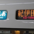 【金曜と土休日に1本】 新大阪駅で特急くろしお 「紀伊田辺行き」 を撮る （289系＆発車標） 【2025年9月】