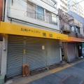 【閉店】調布百店街にある"桃園"が64年間の堂々たる営業に幕 閉店理由に関しても言及あり