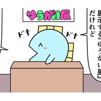 魚の4コマ「ゆうがい展当日の鬱回」