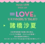 『[イコラブ] 本日2/20発売『MYOJO 4月号』短期連載「＝LOVEとヒミツのGIRL'S TALK」第2回は諸橋沙夏が掲載』の画像