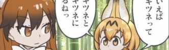 【けものフレンズ漫画】１４＋ｉ話「ちくりん」（その２）