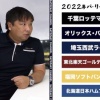 里崎の2022年セパ順位予想　最下位は中日と日ハム