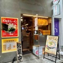 中野『箕輪家』塩豚骨ラーメン+無限替え玉