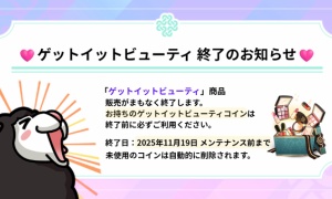 💗ゲットイットビューティ 終了のお知らせ💗