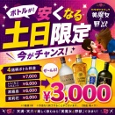 ボトルキープするなら【土日】が断然お得