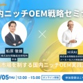 【3/5（木）無料オンラインセミナー】｜国内ニッチOEM戦略セミナー