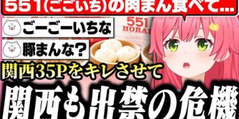 【ホロライブ】みこち、551の豚まんをずっと「ごごいちの肉まん」と勘違いしてて関西35Pに怒られる