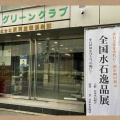 『第3回・全国水石逸品展』❗️ 6部門の展示・盛況の売店‼️
