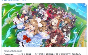 【経済】Cygames、コナミと和解 『ウマ娘』特許権に関する訴訟で「紛争の早期解決」