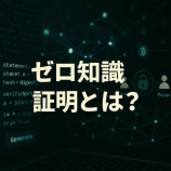 『ゼロ知識証明とは?ブロックチェーンのプライバシー保護とセキュリティを両立する暗号技術をわかりやすく解説』の画像