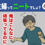 【46】主婦ってニートでしょ？