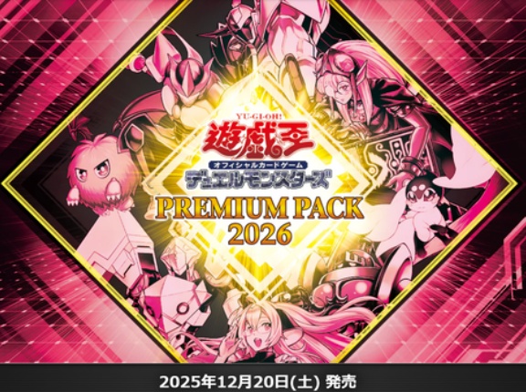 【遊戯王OCG】プレミアムパック2026の公式サイトオープン！