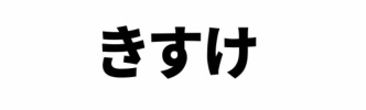 久々のきすけ記事