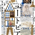 パナソニック汐留美術館「美しいユートピア 理想の地を夢みた近代日本の群像」。