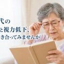 60代の白内障と視力低下、一緒に向き合ってみませんか