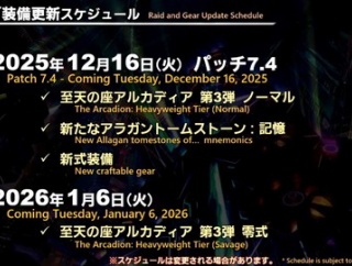 【FF14】レイド民「7.4零式の年明け1月6日ってよく考えたら普通にキツイよな」「社会人に優しいって言ってる奴いるけど絶対働いてないだろ…」
