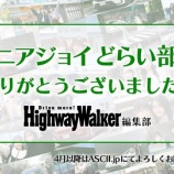 『[お知らせ] ハイウェイウォーカー「ニアジョイどらい部」連載 移転のご案内』の画像