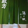 凛とした空気を浴びに朝ウナへ向かう。飯田市『殿岡温泉湯元　湯〜眠』