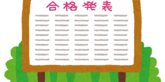 娘の高校合格発表…こちらが緊張するわ。