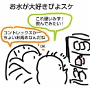 お水大好きぴよスケ、コントレックスがおぼえられない